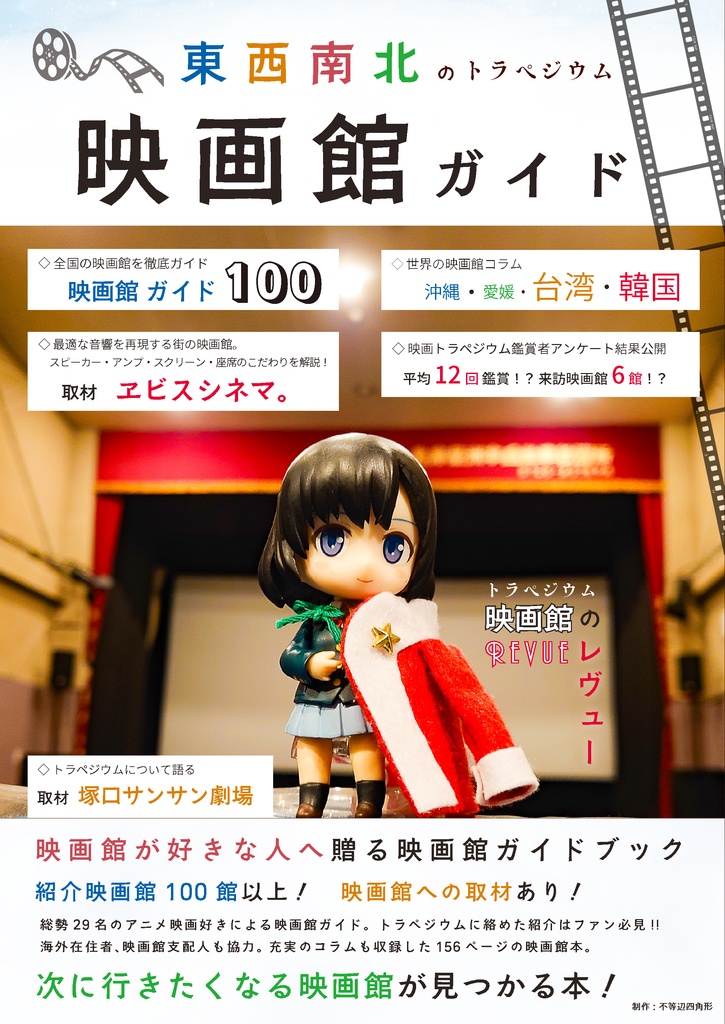 東西南北のトラペジウム映画館ガイド