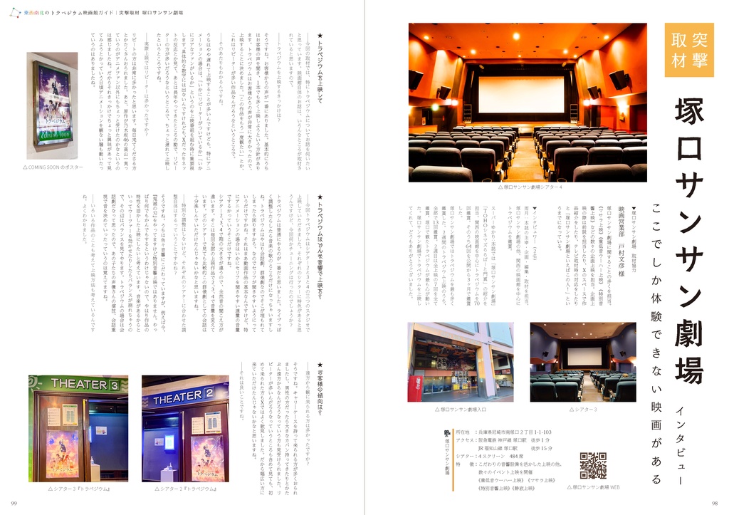 東西南北のトラペジウム映画館ガイド