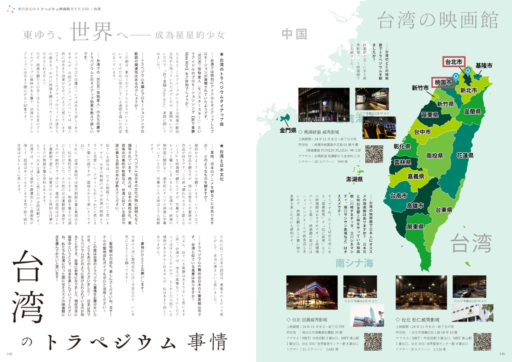 東西南北のトラペジウム映画館ガイド