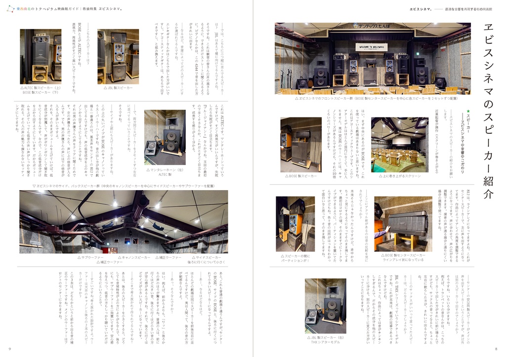 東西南北のトラペジウム映画館ガイド