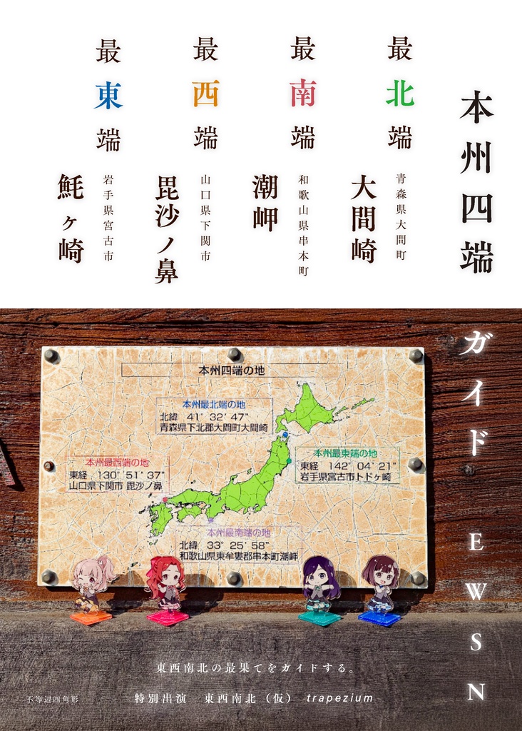 本州四端ガイドＥＷＳＮ