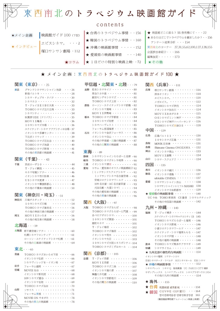 東西南北のトラペジウム映画館ガイド 増補版