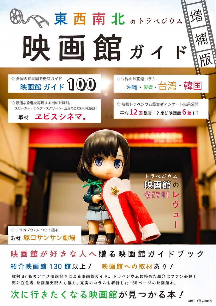 東西南北のトラペジウム映画館ガイド 増補版