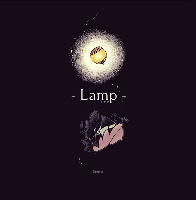 - LAMP -（くろいいきものの漫画もどき）