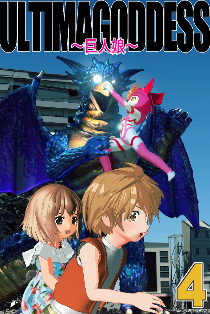 漫画版『ウルティマ・ゴッテス』 第4話「初陣」