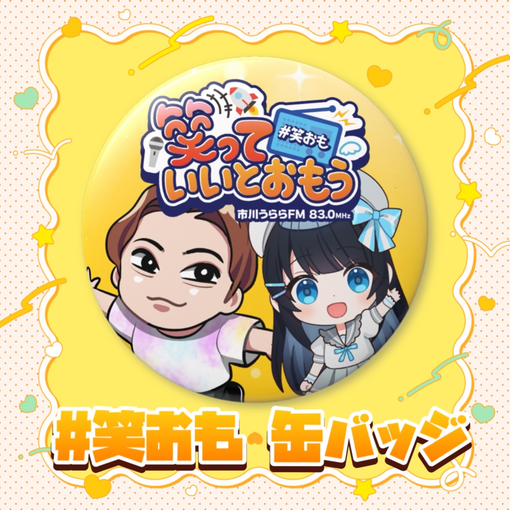 【笑っていいとおもう】缶バッジ