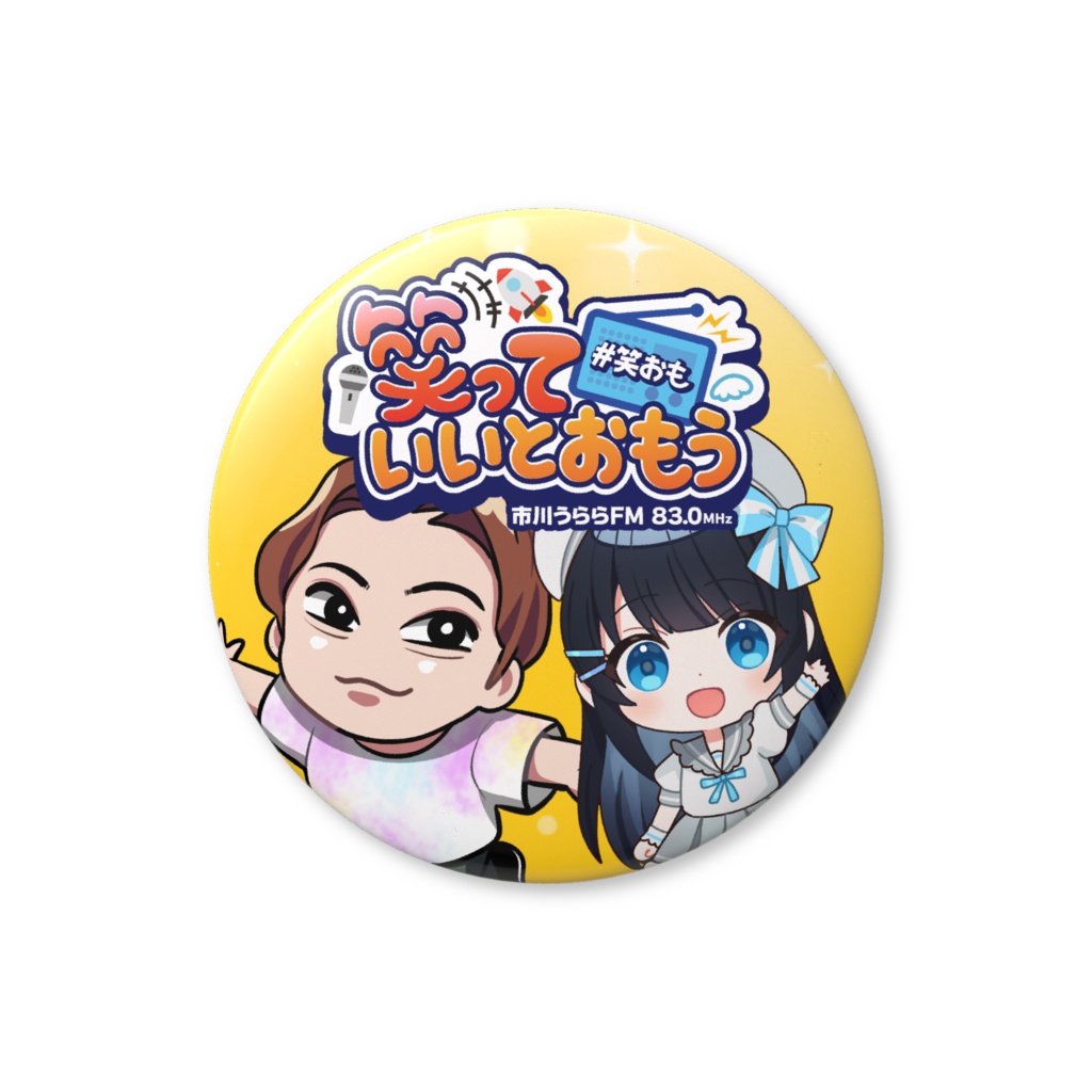 【笑っていいとおもう】缶バッジ