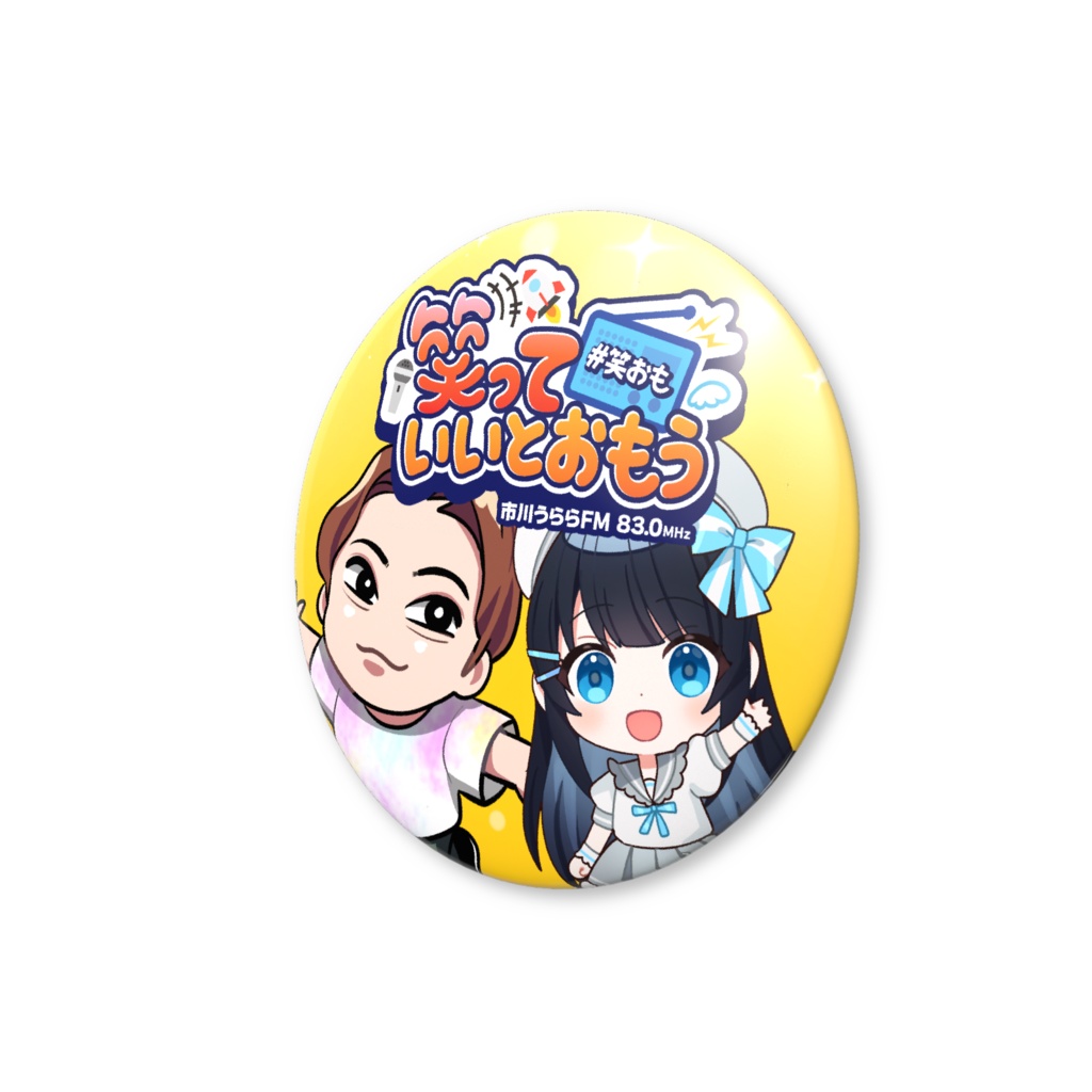 【笑っていいとおもう】缶バッジ