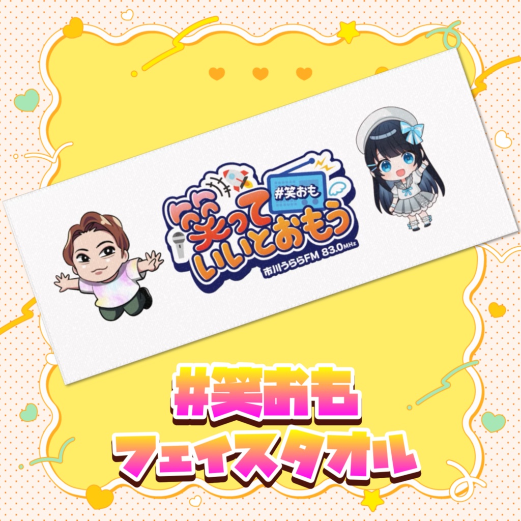【笑っていいとおもう】フェイスタオル