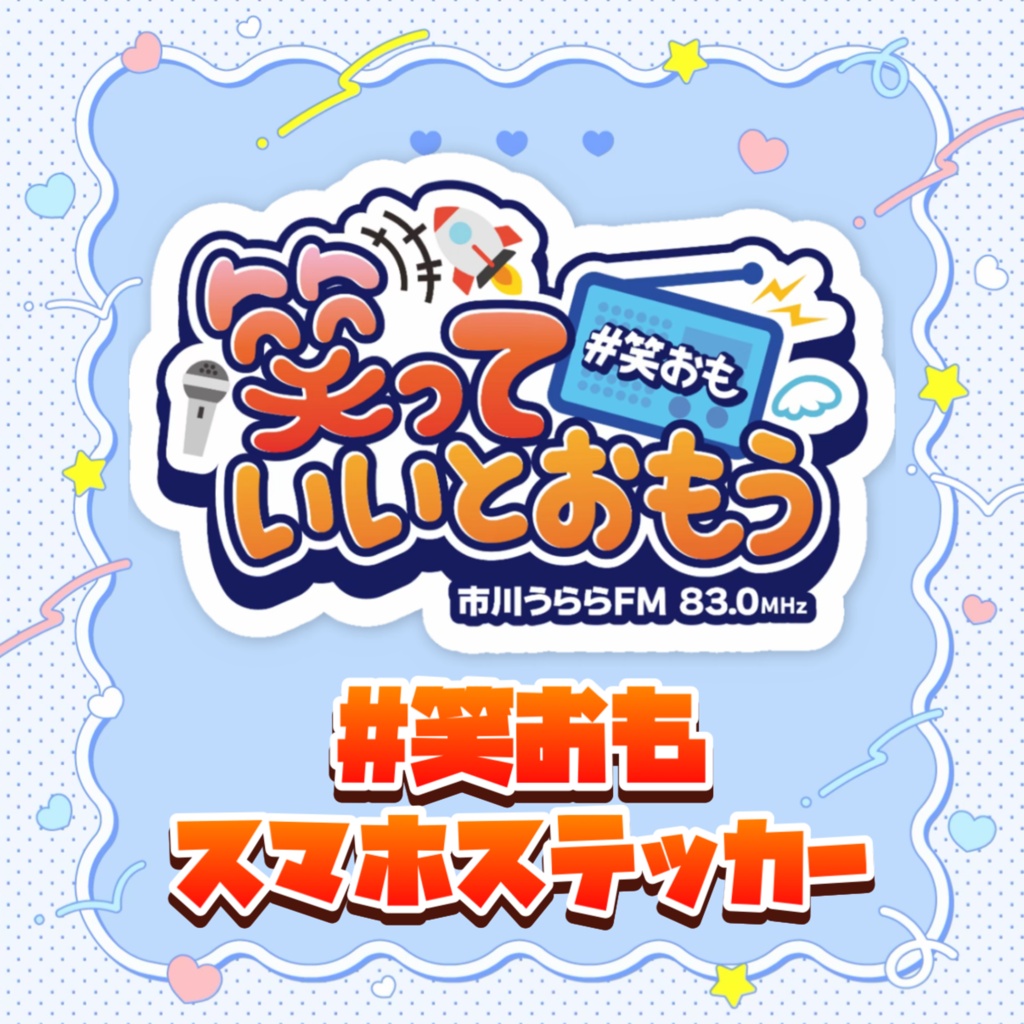 【笑っていいとおもう】スマホステッカー