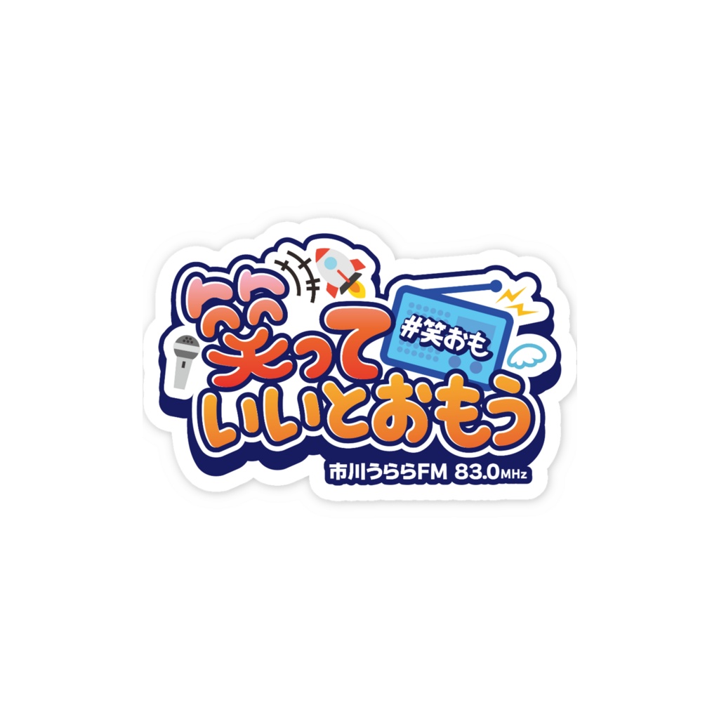 【笑っていいとおもう】スマホステッカー