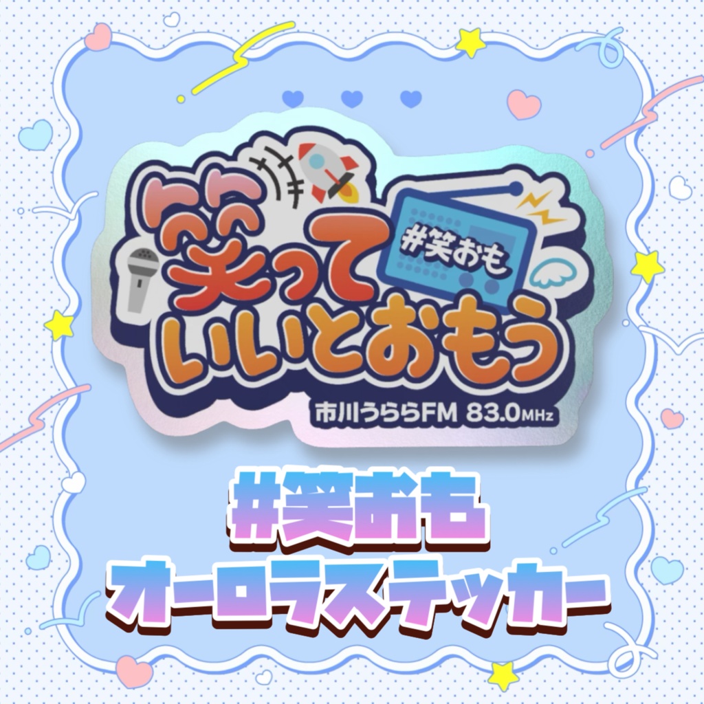 【笑っていいとおもう】オーロラスマホステッカー