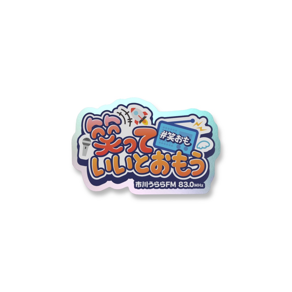 【笑っていいとおもう】オーロラスマホステッカー