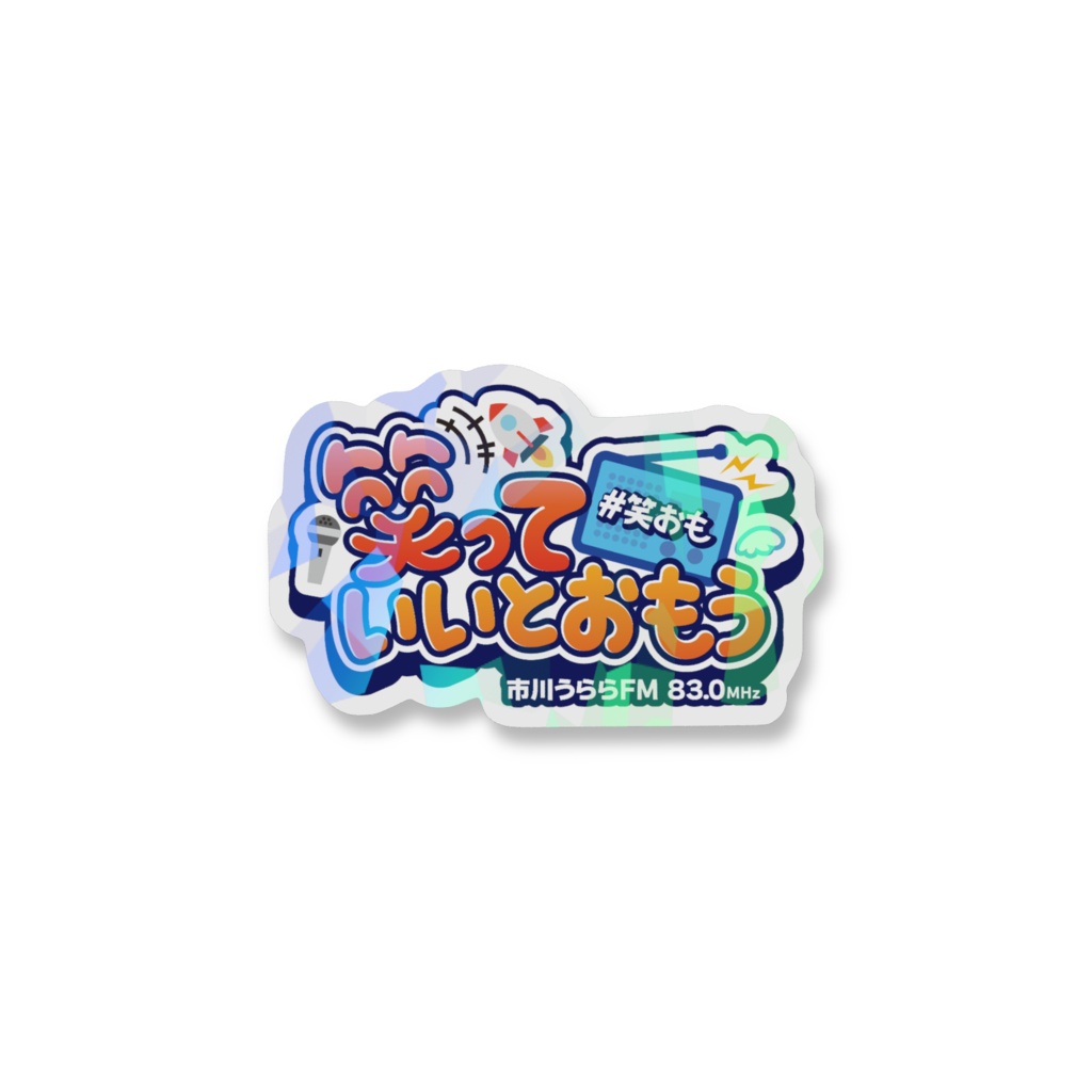 【笑っていいとおもう】ホログラムスマホステッカー