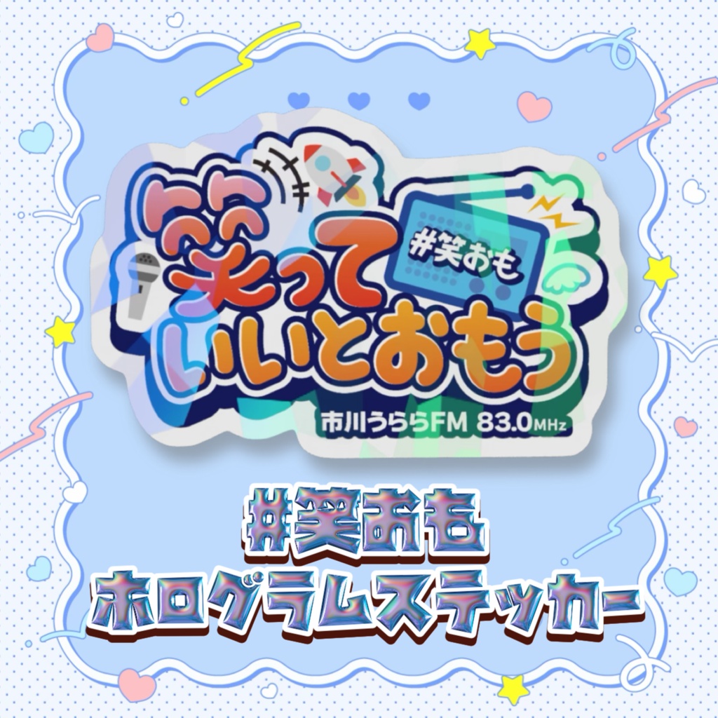 【笑っていいとおもう】ホログラムスマホステッカー