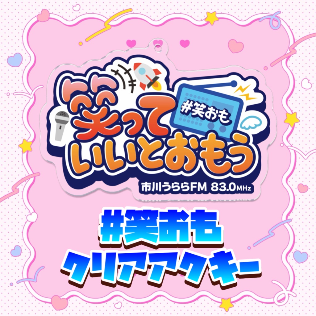 【笑っていいとおもう】アクリルキーホルダー