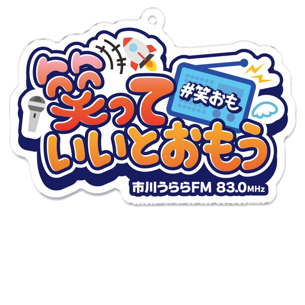 【笑っていいとおもう】アクリルキーホルダー