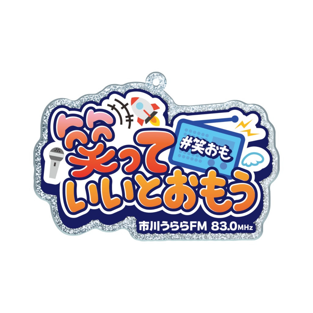 【笑っていいとおもう】ラメアクリルキーホルダー