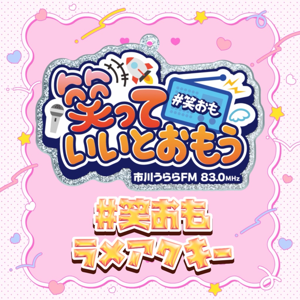 【笑っていいとおもう】ラメアクリルキーホルダー