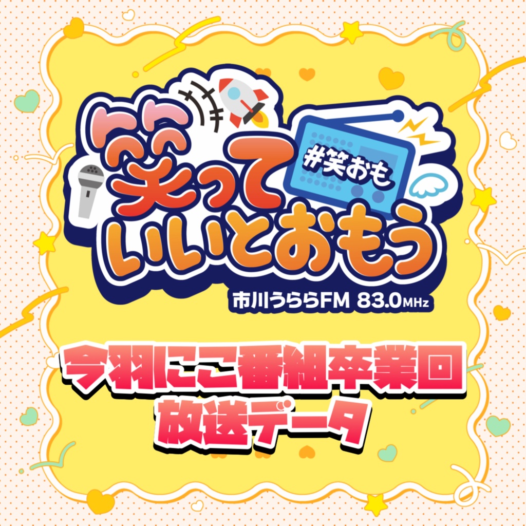 【笑っていいとおもう】今羽にこ番組卒業回放送データ