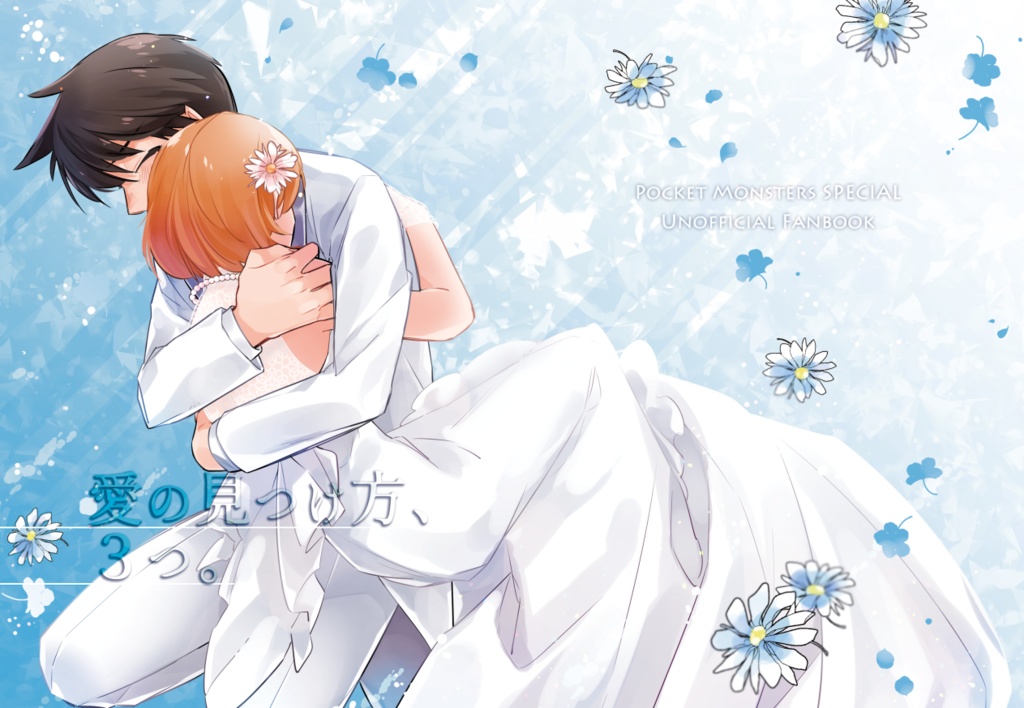 愛の見つけ方、3つ。【クリックポスト発送】