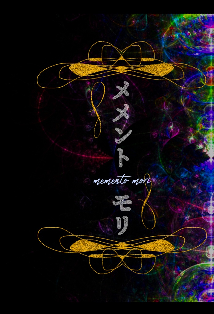 メメント・モリ