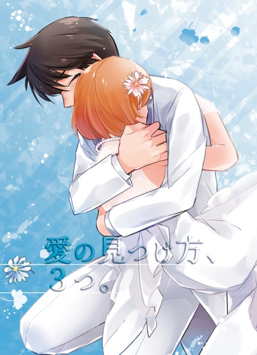 愛の見つけ方、3つ。【匿名発送】