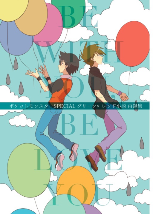 BE WITH YOU, BE LOVE YOU【匿名発送】
