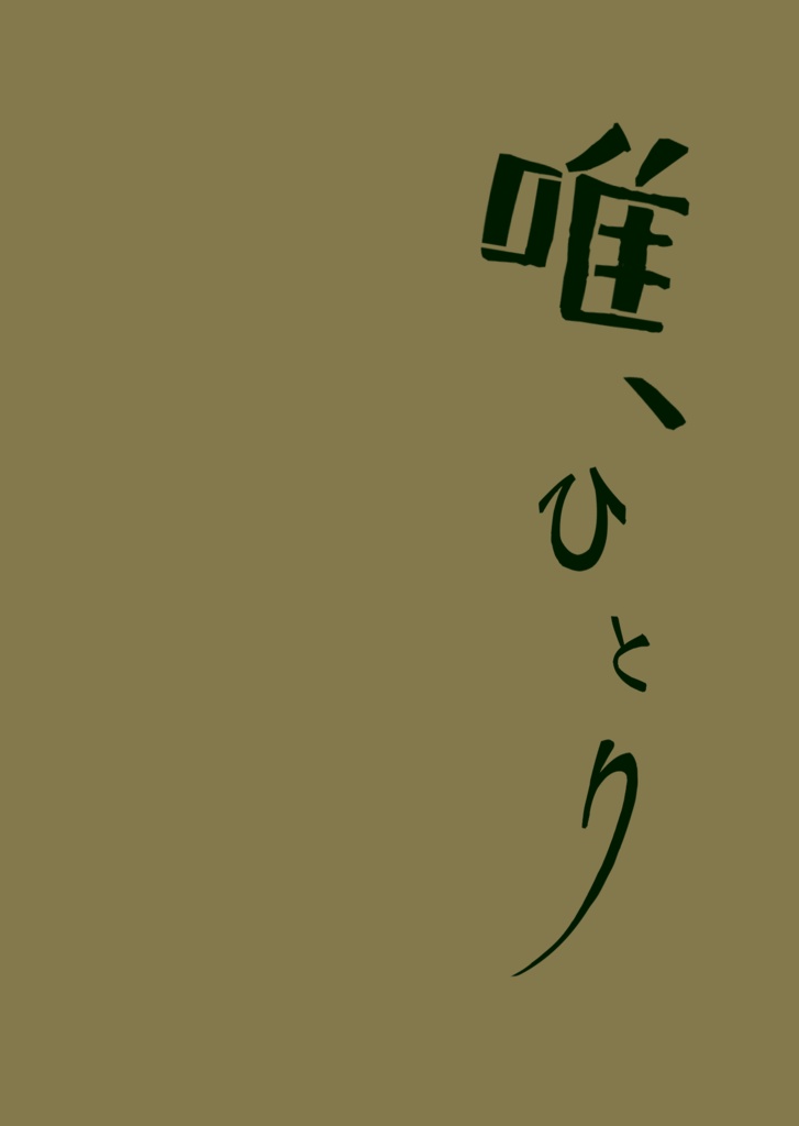 唯、ひとり【匿名発送】