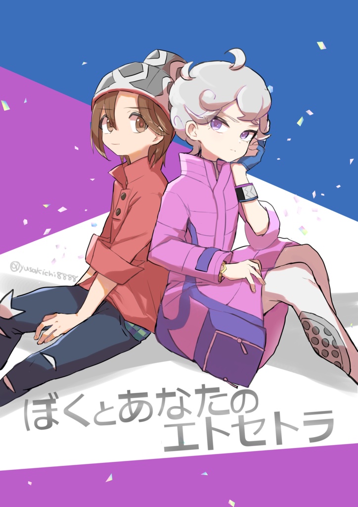 ぼくとあなたのエトセトラ【クリックポスト発送】