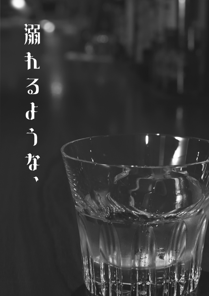 溺れるような、【匿名配送】