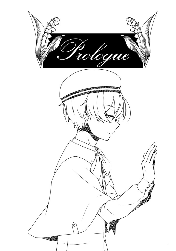 Prologue【匿名発送】