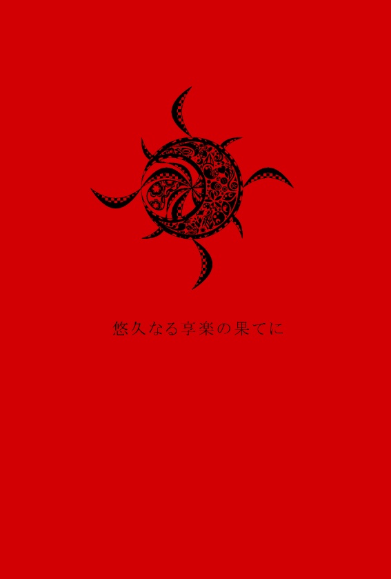 悠久なる享楽の果てに【匿名発送】