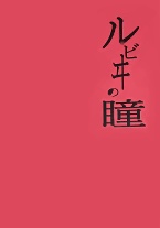 ルビヰの瞳