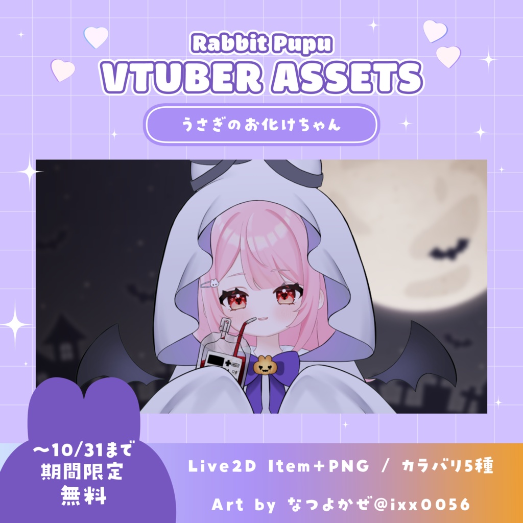 【VTS対応】うさぎのお化けちゃん【Live2dアイテム】