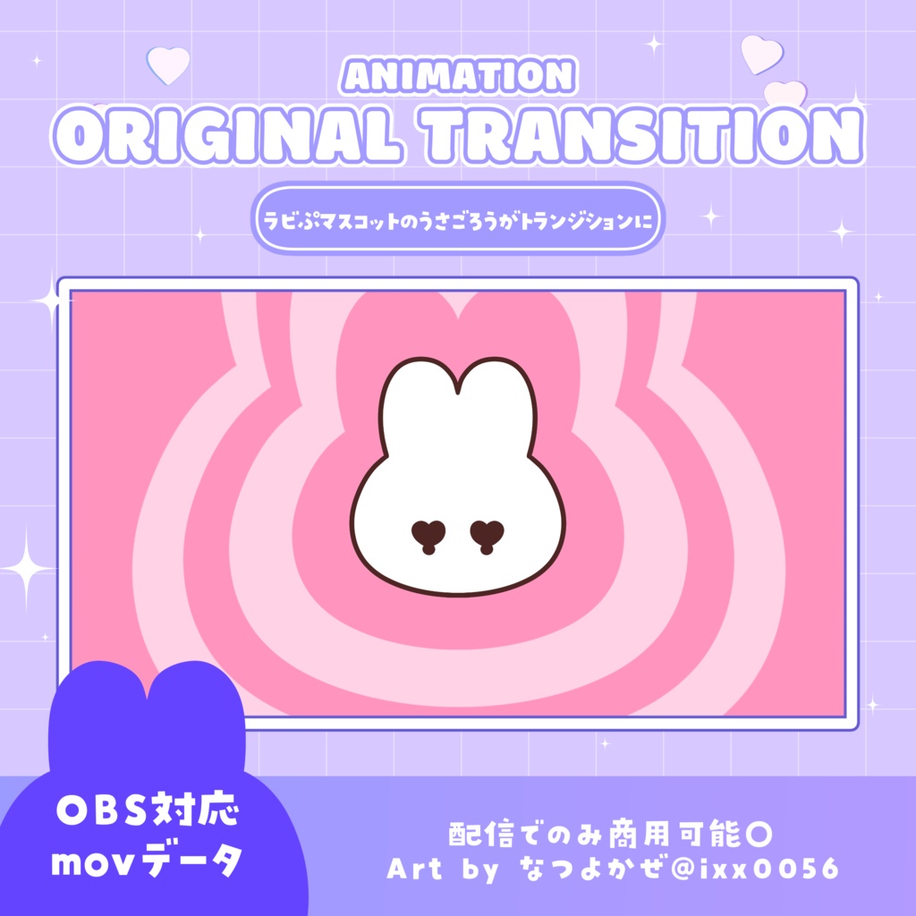 【OBS対応】うさごろうトランジション【配信素材】