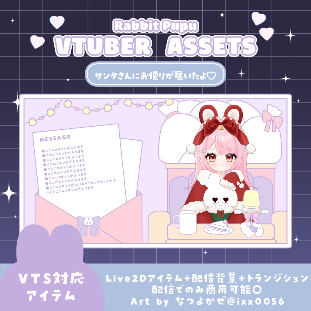 【VTS対応】うさぎサンタさんへのお便り【Live2dアイテムセット】