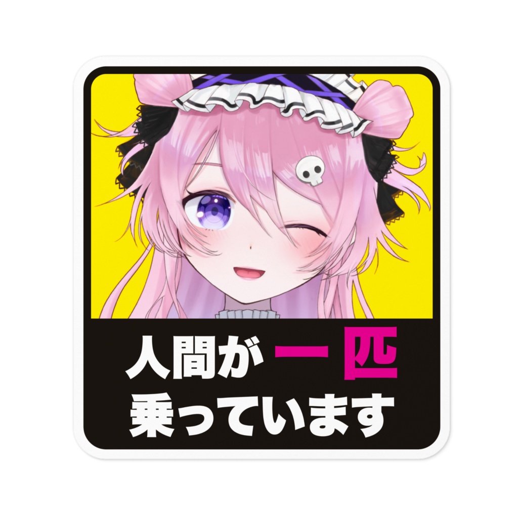 「人間が一匹乗っています」10*10cmステッカー / 飴村こっとん