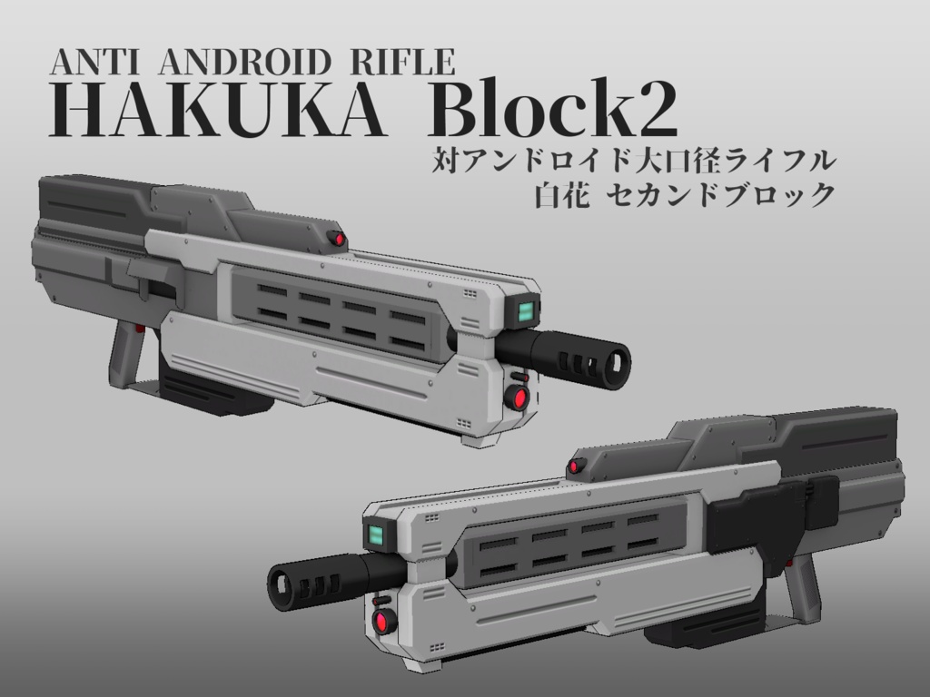大口径ライフル HAKUKA Block2