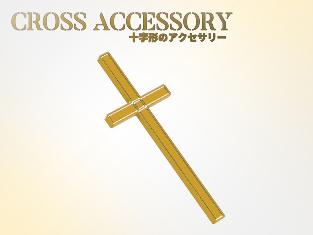 十字型アクセサリ