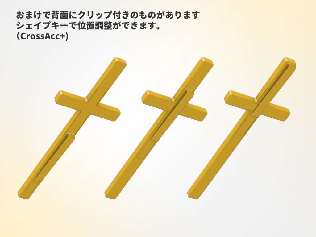 十字型アクセサリ