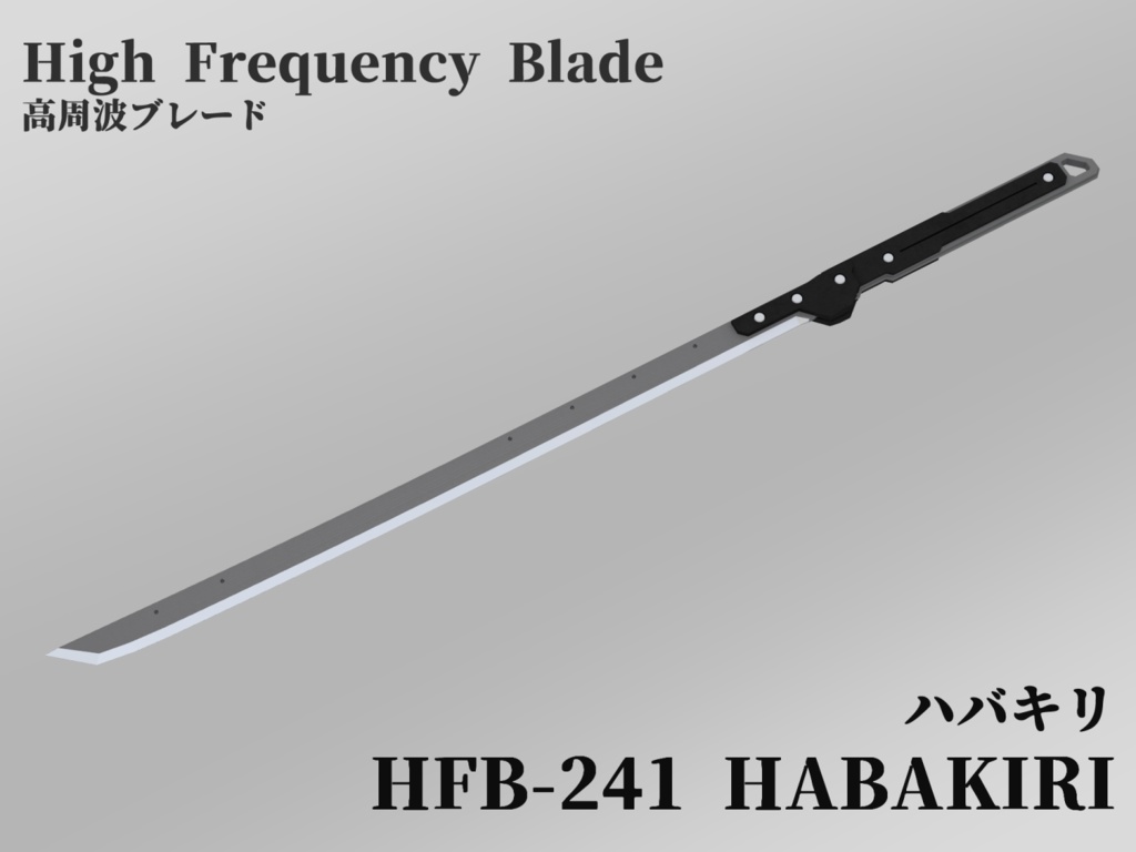 高周波ブレード「HABAKIRI」