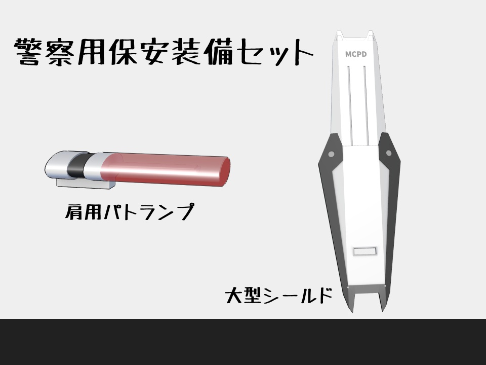 警察用保安装備セット