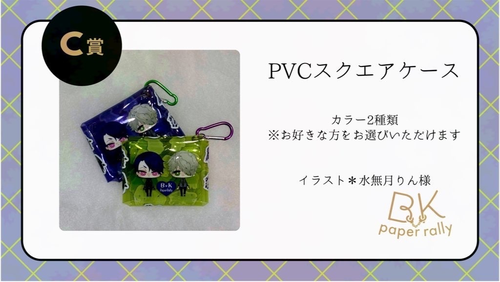 ペーパーラリーC賞　PVCスクエアケース