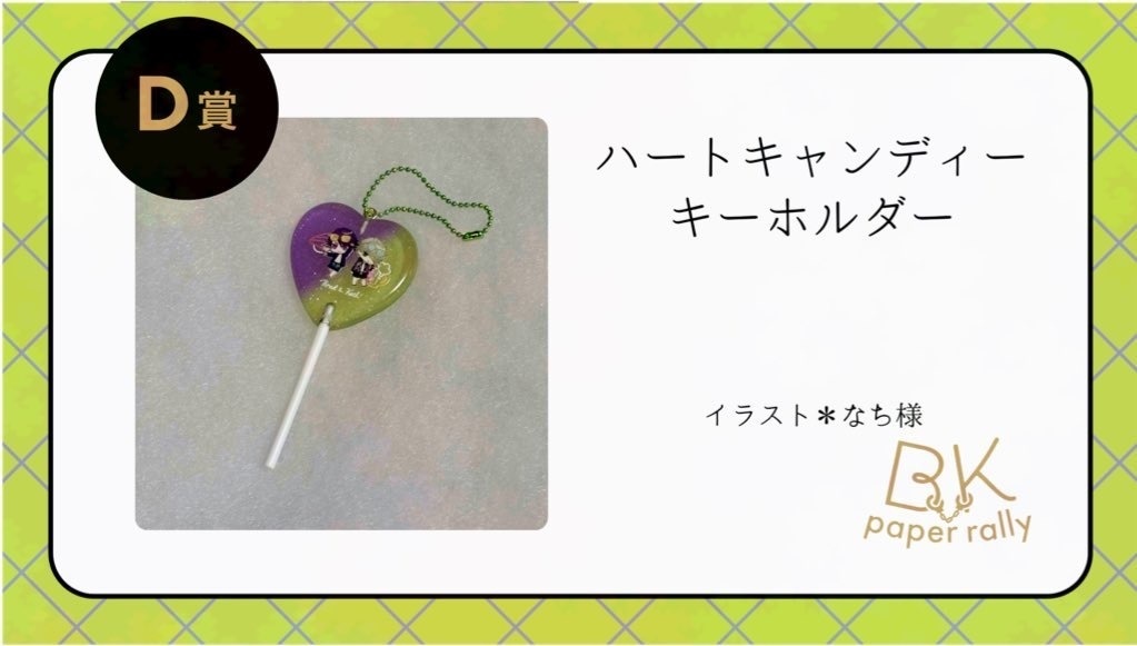 ペーパーラリーD賞 ハートキャンディーキーホルダー