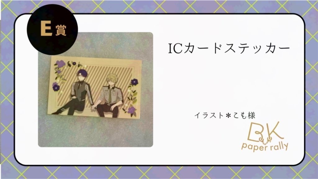 ペーパーラリーE賞　ICカードステッカー