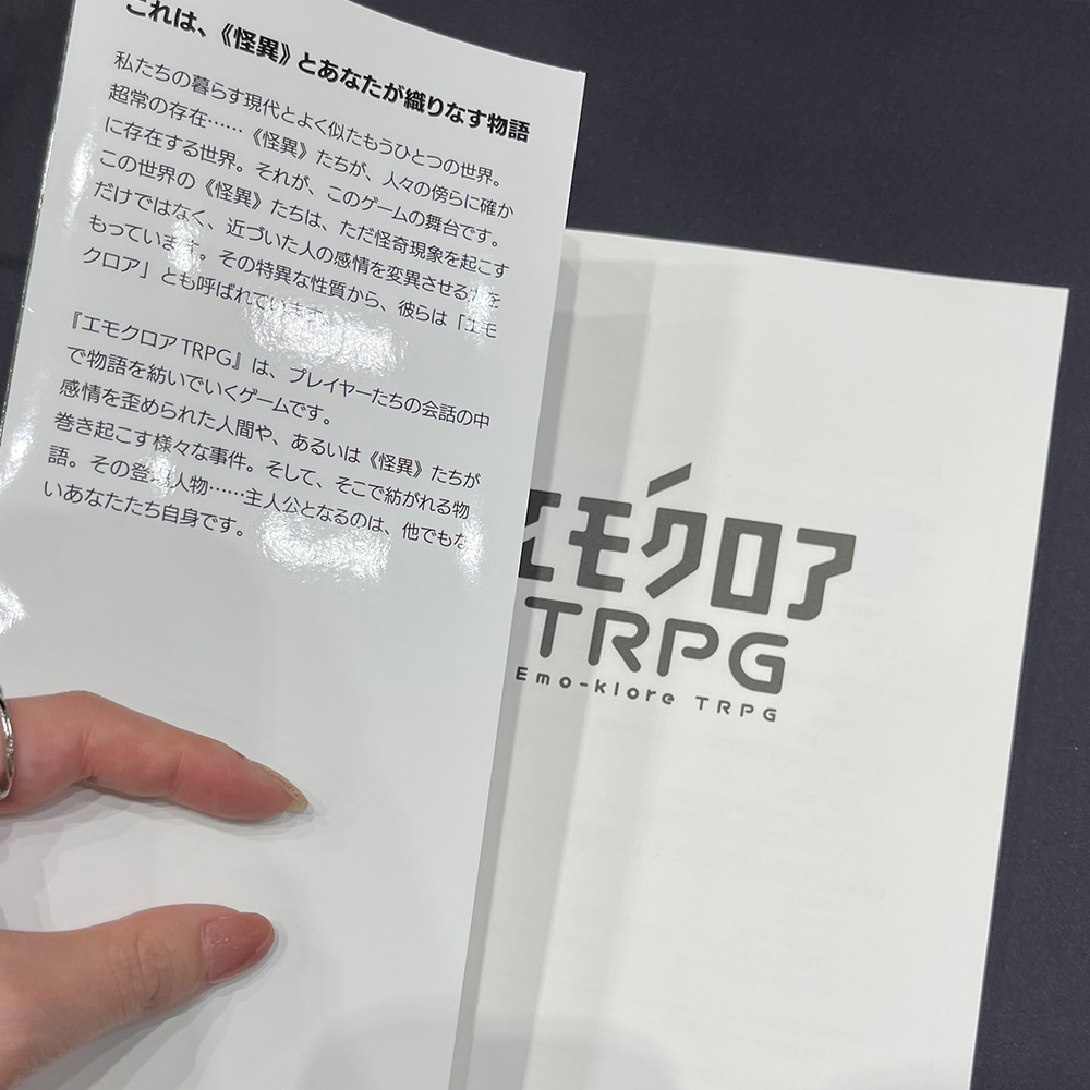 エモクロアTRPG ルールブック