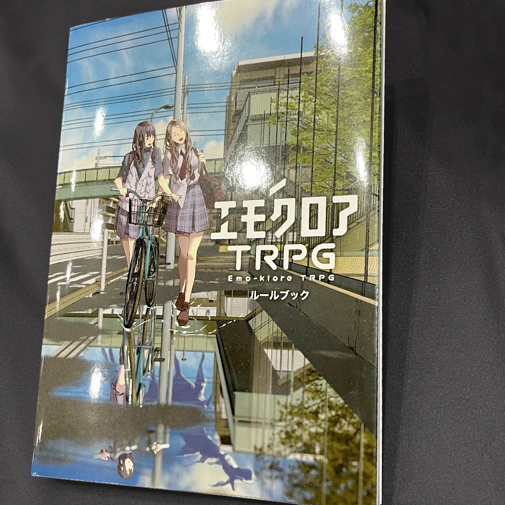 エモクロアTRPG ルールブック