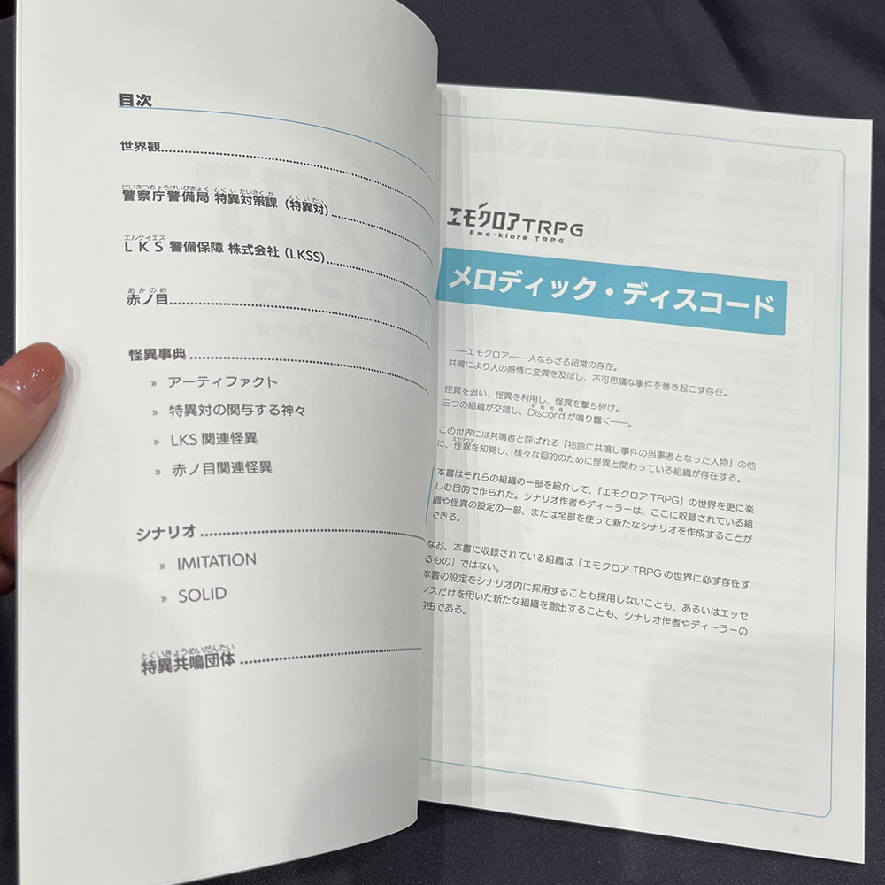 エモクロアTRPGソースブック 「メロディック・ディスコード」