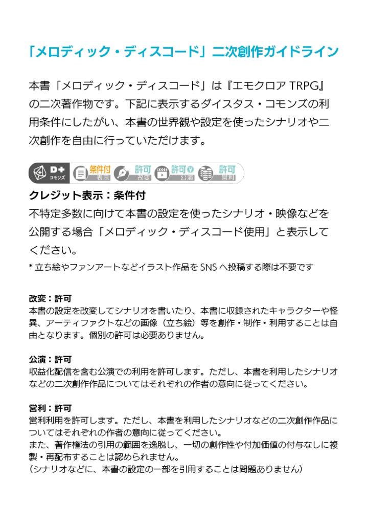 エモクロアTRPGソースブック 「メロディック・ディスコード」